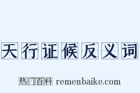 天行证候反义词是什么意思的图片